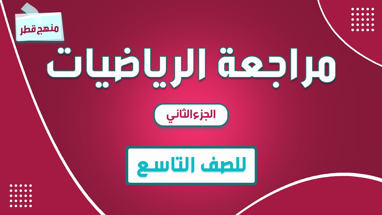مراجعة مادة الرياضيات للصف التاسع الجزء الثاني -----( الوحدة الخامسة ) منهج قطر