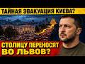 Столицу переносят во Львов Что на самом деле происходи