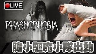 【Phasmophobia】新入行靈探第一天上班就嚇破膽?! #1  07-10-2020