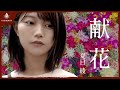 【1分ホラー】献花
