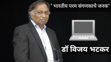 vijay bhatkar भारतीय परम संगणकाचे 💻जनक ।। Full Mahiti Marathit 🙏 #Vijay Bhatakar🇮🇳