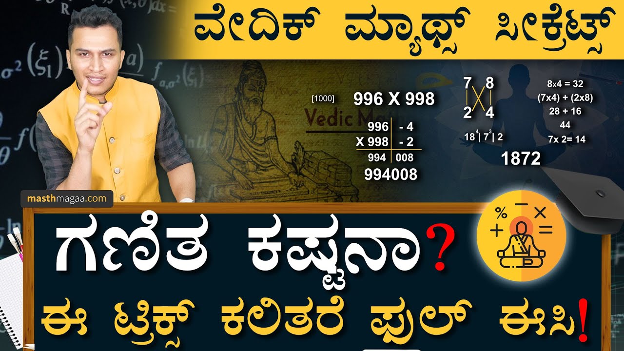 ಇದು ಕಲಿತರೆ ಕ್ಯಾಲ್ಕುಲೇಟರೇ ಬೇಡ! | Vedic Maths Tricks |Mathematics, Multiplication Shortcuts|MasthMagaa