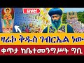 Live ዛሬኮ ቅዱስ ገብርኤል ነው ጸሎተ ኪዳን ቀጥታ ከቤተመንግሥት ግቢ ቅዱስ ገብርኤል የካቲት 19 Gibu St Gebriel Feb 26