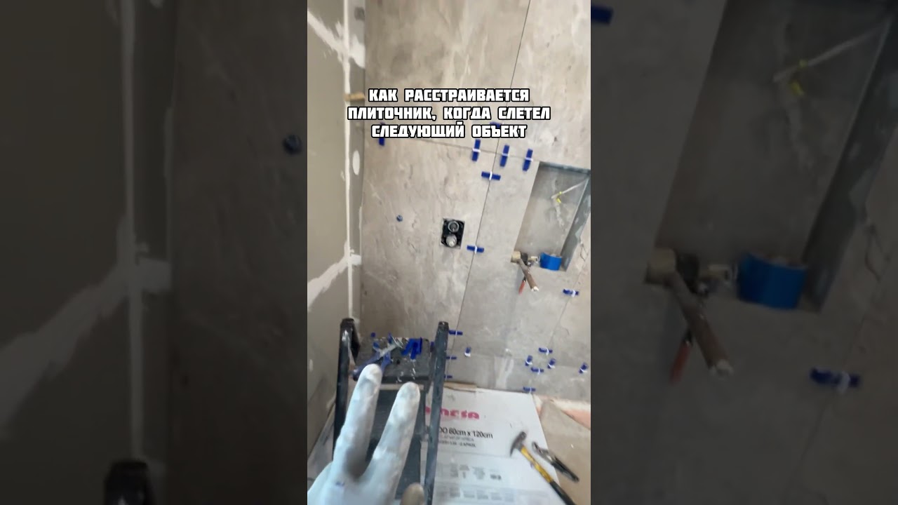 Как расстраиваются плиточники