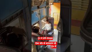ट्रेन में चोरी मोबाइल #railway #train #funny #railwaycontent #indianrailways #railvlogger #rail