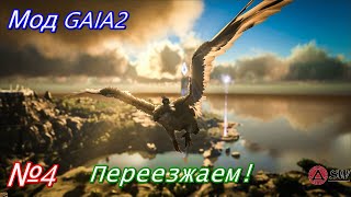 🔴 Индоминус РЕКС 🔴 И переезд) Выживание с модом GAIA 2 в мире [Ark: Survival Evolved]