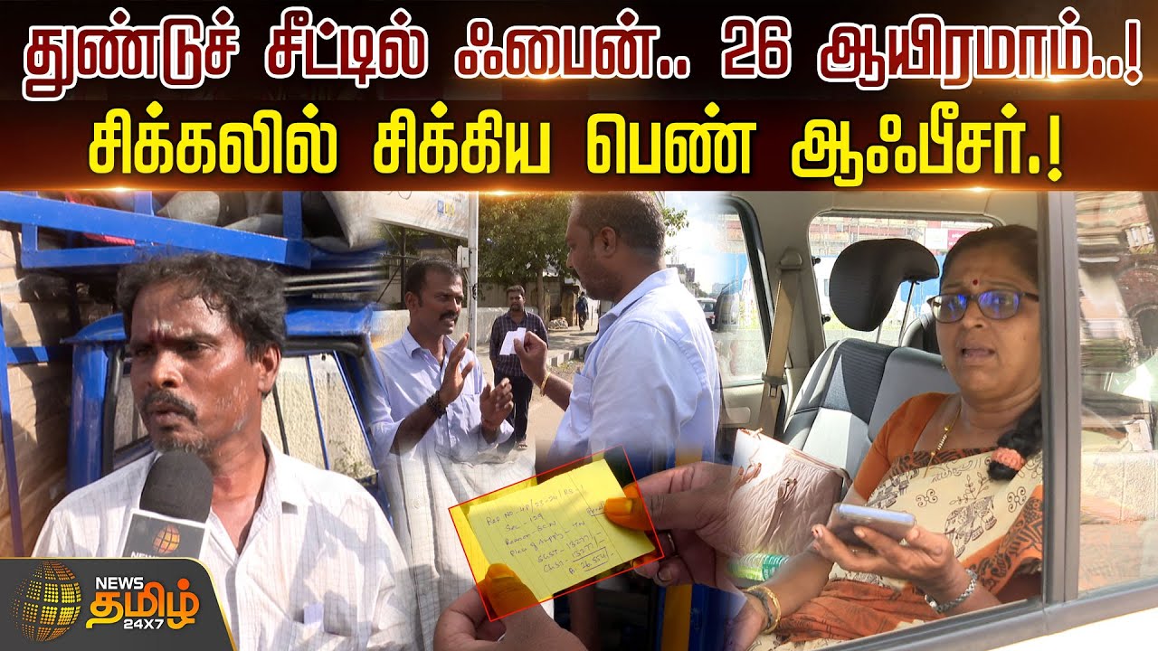 துண்டுச் சீட்டில் ஃபைன்.. 26 ஆயிரமாம்..! சிக்கலில் சிக்கிய பெண் ஆஃபீசர்.! |Commercial Tax Officer