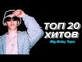 ТОП 20 Хитов Big Baby Tape (Лучшие Треки)