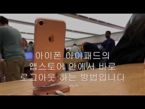 Update New 10초만에 앱스토어 로그아웃 전환 방법