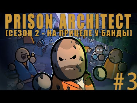 Видео: Prison Architect (СЕЗОН 2) #3 - ПРОБЛЕМЫ НАСТИГАЮТ НАС!!! НО ТОВАРИЩИ!!! МЫ СПРАВИМСЯ!!!