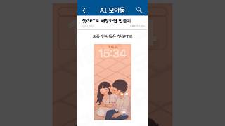 요즘 유행한다는, GPT로 나만의 배경화면 만들기