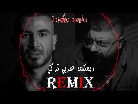 اقوى ريمكس عربي تركي عليكي عيون      داوود ريكوردز القناة الجديدة