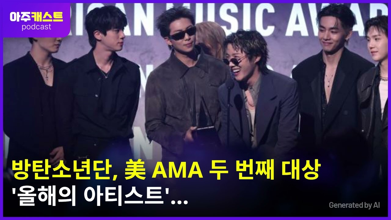 방탄소년단, 美 AMA 두 번째 대상…올해의 아티스트 송 오브 더 서머까지 2관왕