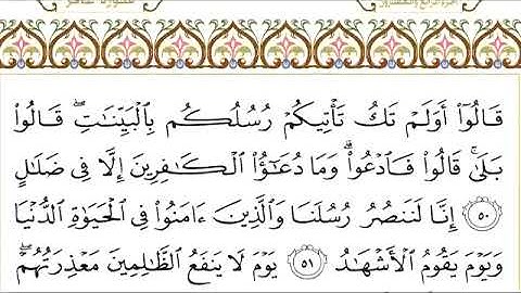 سورة غافر للقاري الشيخ عبدالرحمن السديس مكتوبة جودة عالية