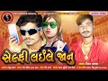 Selfie laila janu  vikram lamka  new latest gujrati song 2020  king kanaiya digital