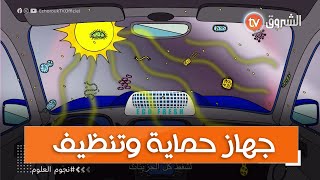 محمد من فلسـ طين يخترع جهاز لتبريد وإنعاش السيارات المركونة تحت أشعة الشمس تعرف على التقنية