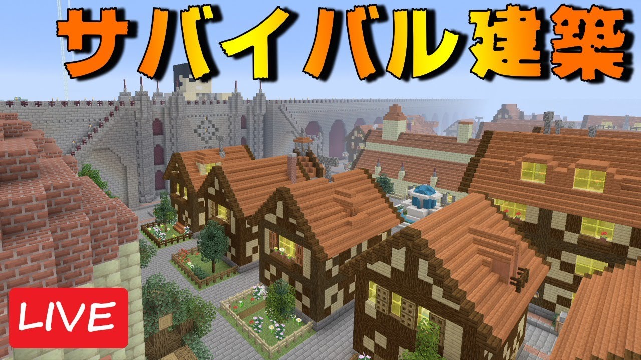 壁内都市作り配信 サバイバル建築 237 マインクラフト Minecraft Summary マイクラ動画