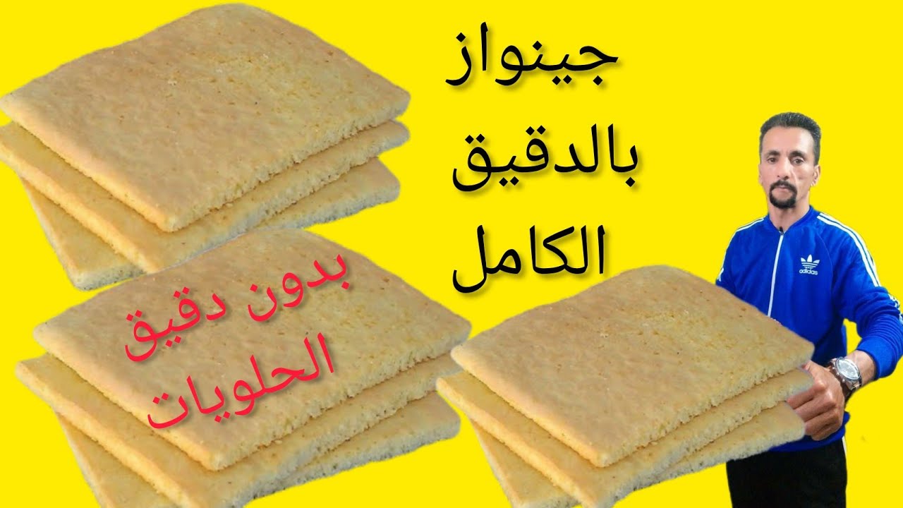 جينواز بالدقيق الكامل وناجح 100/100