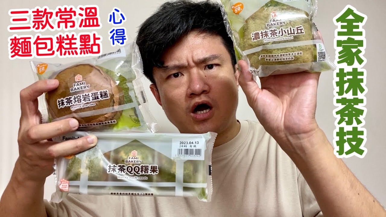 抹茶QQ糬果、抹茶熔岩蛋糕、濃抹茶小山丘，三款「全家抹茶技」的常溫區麵包蛋糕甜點心得｜空中夜譚@Radio Night