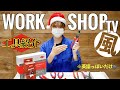 ワークショップTV "風" にクニペックス工具を紹介してみた！！
