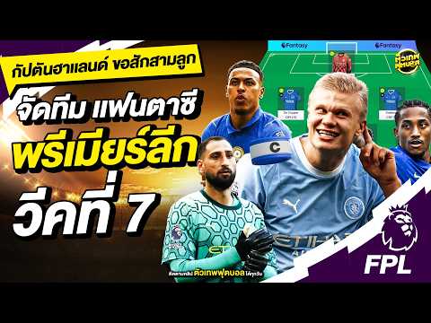 จัดทีม แฟนตาซี พรีเมียร์ลีก วีคที่ 7 เพื่อชิงเงินแสน | ตัวเทพฟุตบอล
