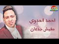 الترند الجديد احمد العدوي مفيش جدعان