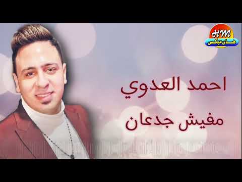الترند الجديد احمد العدوي مفيش جدعان