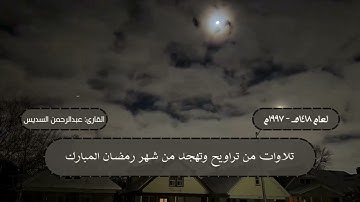 ما تيسر من سورتي الأنبياء والحج من تراويح ليلة 16 رمضان 1418 هـ | القارئ: الشيخ عبدالرحمن السديس