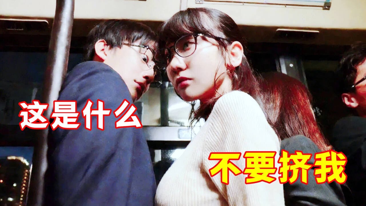 女孩因为身材太好，从来都不敢坐公交车，一不小心就被压扁了!