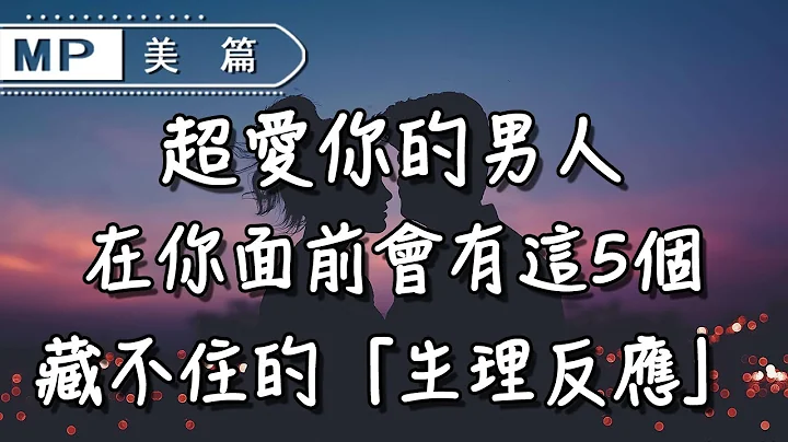 美篇：在你面前，男人若有這5個「生理反應」，他一定超愛你！一看便知 - 天天要聞