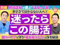 【腸活のプロが選ぶ 前編】 腸内環境を劇的に変える！医師が教えるビタミンDの摂り方 No.662
