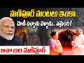 మణిపూర్ మంటలు ఇంకా.. మోడీ వచ్చాడు వెళ్ళాడు.. ఏమైంది ? ఆశా బల మణిపూర్ || AIDWA || Manipur || Modi