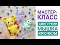 Мышка крючком. Мастер-класс по вязанию игрушек амигуруми для начинающих