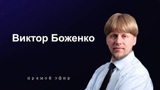 Воскресное служение 26.05.2024 - Виктор Боженко