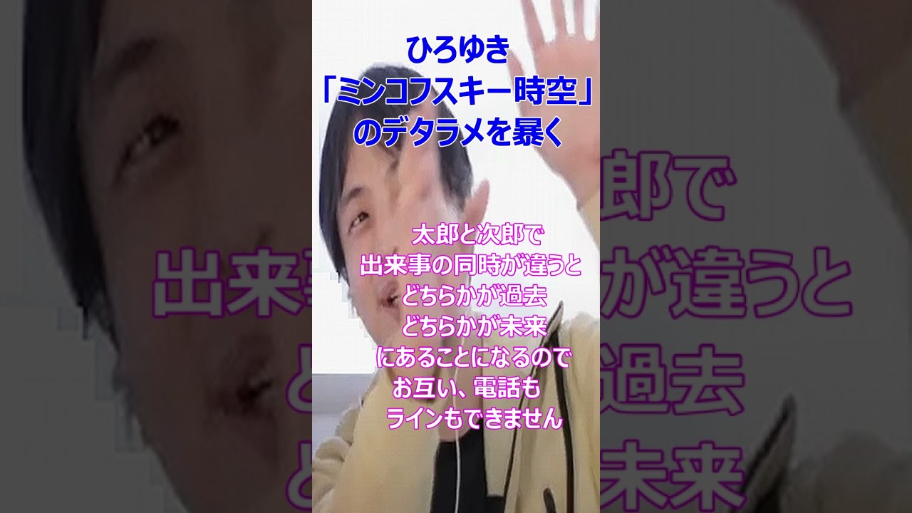 ひろゆき、アインシュタインの時空を可視化した「ミンコフスキー時空」のデタラメを暴く