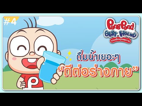 ดื่มน้ำเยอะ ๆ ดีต่อร่างกาย l PangPond Best Friend