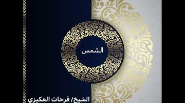 سورة الشمس - الشيخ فرحات سعيد العكيزي