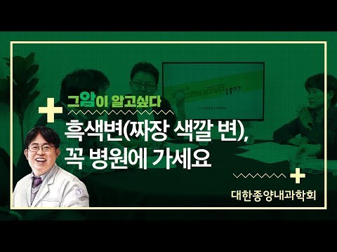 [그 암이 알고싶다] 흑색변(짜장 색깔 변), 꼭 병원에 가세요