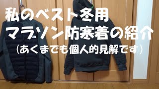 冬用マラソン防寒着の紹介 モンベル ザノースフェイス もちはだ