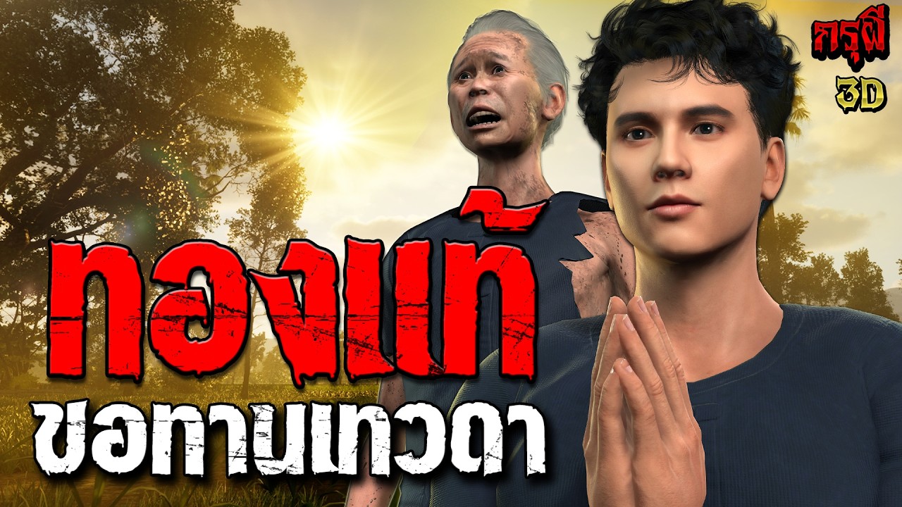 เรื่องเล่าผี ทองแท้ ขอทานเทวดา เรื่องนี้โคตรดี อยากให้ทุกคนได้ดู | EP.310 | กรุผี 3D