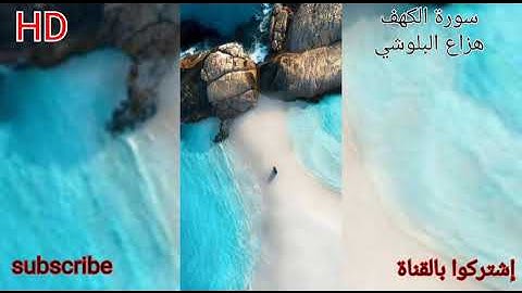 سورة الكهف تلاوة خاشعة هادئة بصوت هزاع البلوشي (بدون اعلانات)