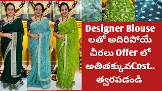 డిజైనర్ బ్లౌజ్ అండ్ సారీస్  Offer చీరలన్నీసూపర్ హిట్టు| అయిపోతున్నాయి ముందే Order పెట్టేసుకోండి