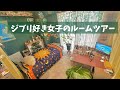 #6 ジブリ女子のルームツアー(マキシマリスト)のんびり紹介ver
