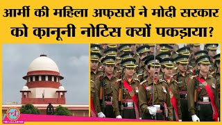 Permanent Commission in Army पर SC का फैसला स्पष्ट, फिर Women officers को क्यों भिड़ना पड़ा?