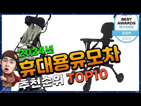 휴대용유모차 추천 판매순위 Top10! 가격 평점 후기 비교! 휴대용유모차 구매가이드!