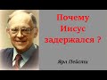 Почему Иисус задержалс? Ярл Пейсти.