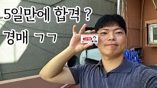 부동산 경매 권리분석 궁금한데? 추천하는 자격증