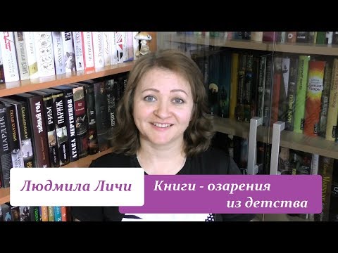 Книги - озарения из детства