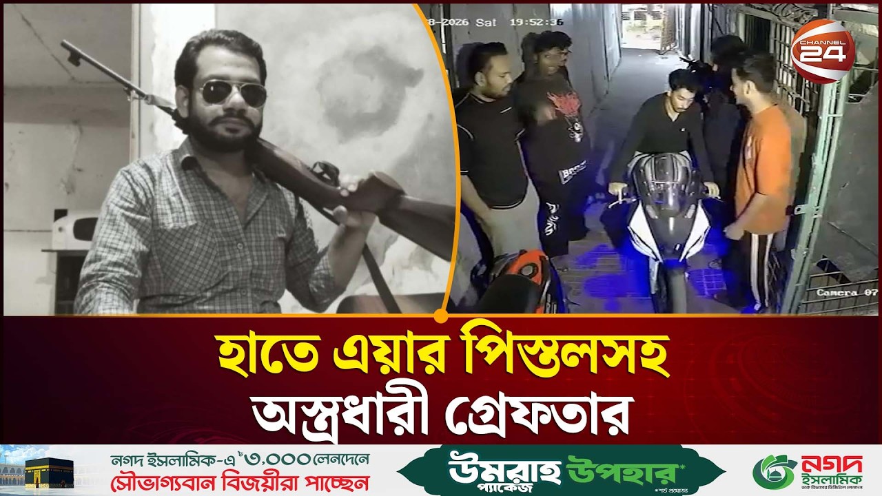 মোহাম্মদপুর লালমাটিয়ায় পুলিশের অভিযান: অ'স্ত্রসহ অপরাধী গ্রে'ফ'তার | Arrest News | Channel 24