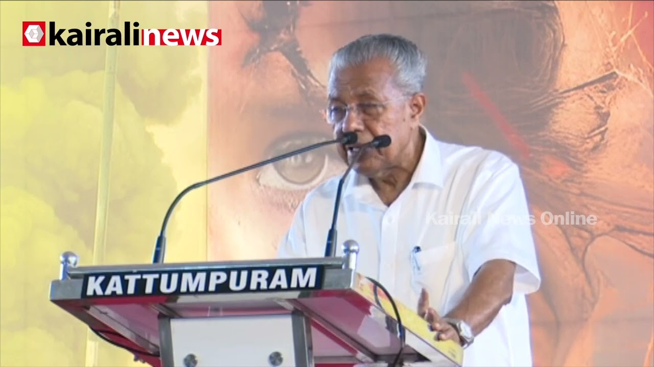 'നമ്മുടെ രാജ്യം സാമ്രാജ്യത്വ വിരുദ്ധ നിലപാടുള്ള രാജ്യമായിരുന്നു' | Pinarayi Vijayan against BJP